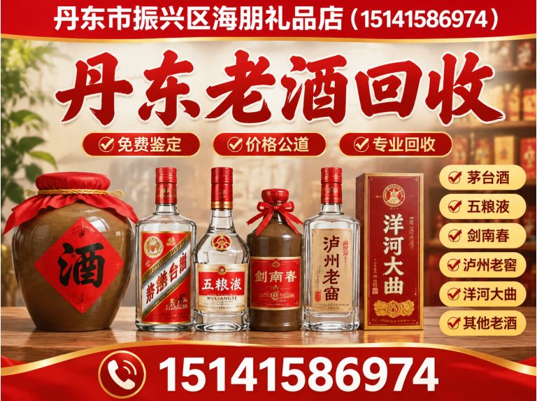丹东丹东老酒回收展示图
