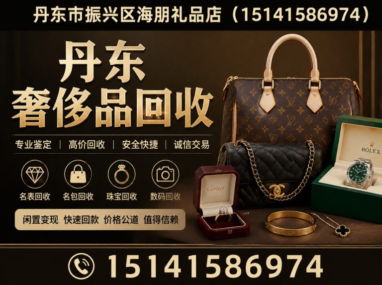 丹东丹东手表回收展示图